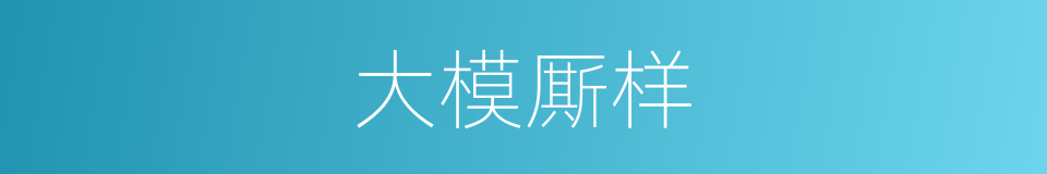 大模厮样的意思
