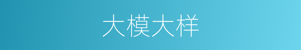 大模大样的意思