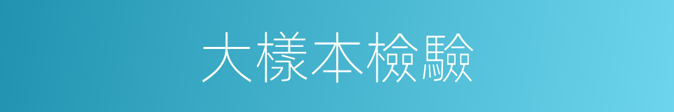 大樣本檢驗的同義詞