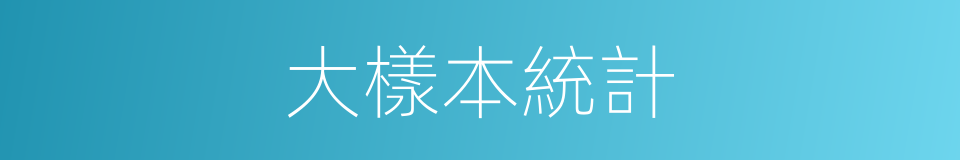 大樣本統計的同義詞