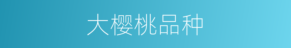 大樱桃品种的同义词