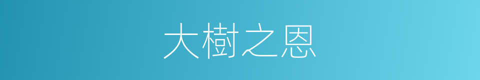 大樹之恩的同義詞