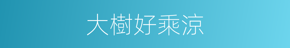 大樹好乘涼的同義詞