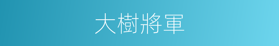 大樹將軍的意思