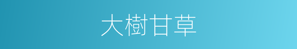 大樹甘草的同義詞