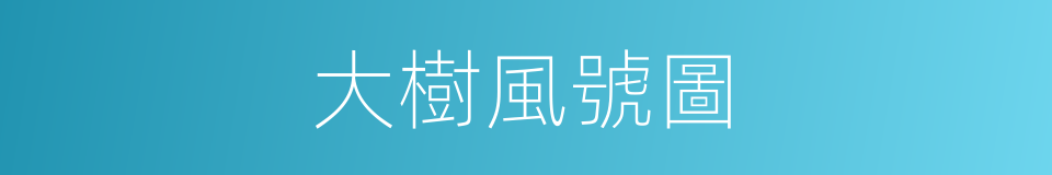 大樹風號圖的同義詞
