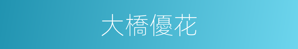 大橋優花的同義詞