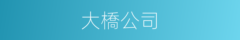 大橋公司的同義詞