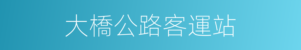 大橋公路客運站的同義詞