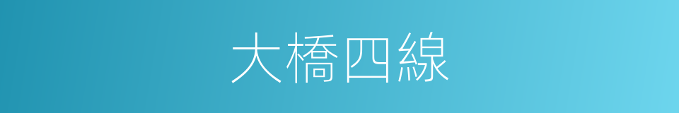 大橋四線的同義詞