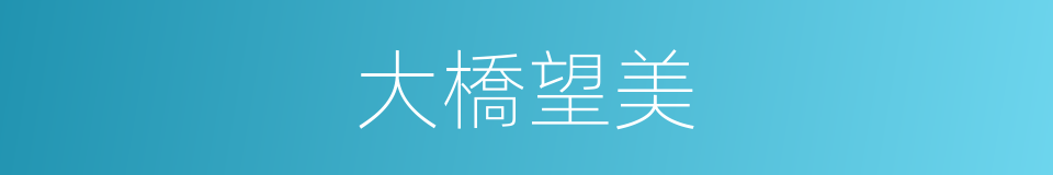 大橋望美的同義詞
