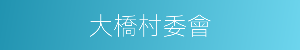 大橋村委會的同義詞