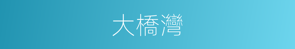 大橋灣的同義詞