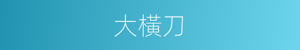 大橫刀的同義詞