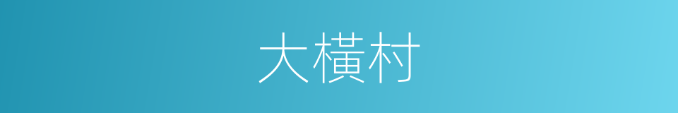 大橫村的同義詞