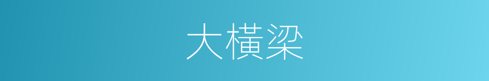 大橫梁的同義詞