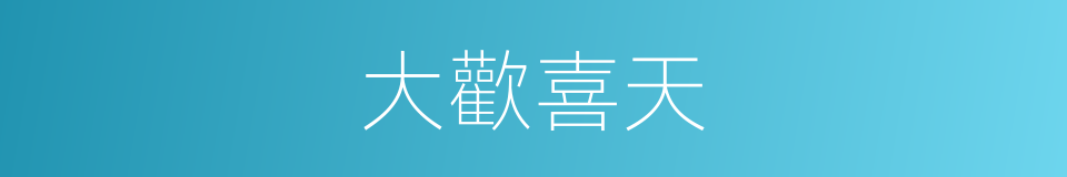 大歡喜天的同義詞