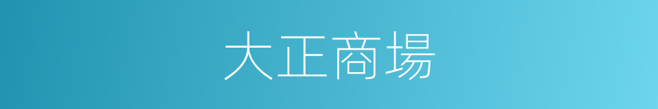 大正商場的同義詞