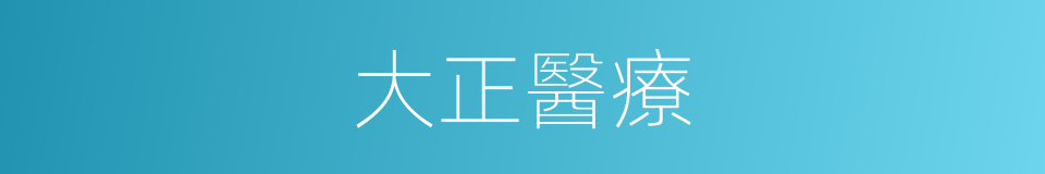 大正醫療的同義詞