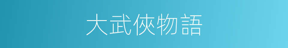 大武俠物語的同義詞