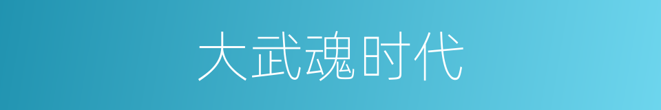 大武魂时代的同义词