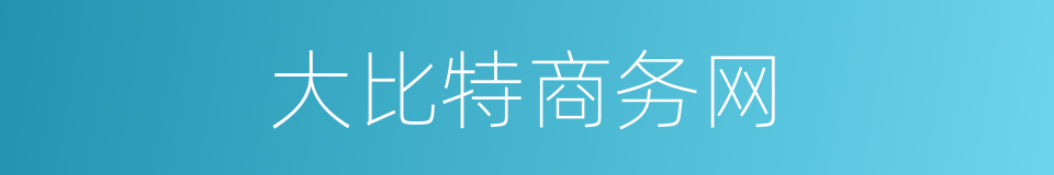 大比特商务网的同义词