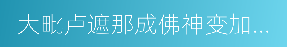 大毗卢遮那成佛神变加持经的同义词