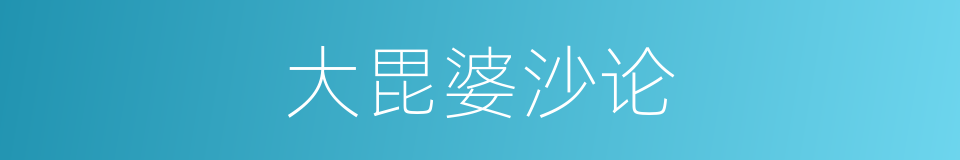 大毘婆沙论的同义词