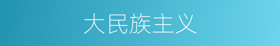 大民族主义的意思