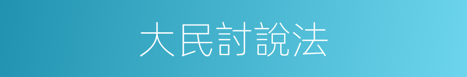 大民討說法的同義詞