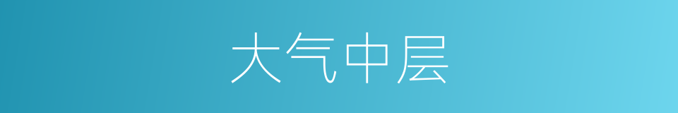 大气中层的同义词