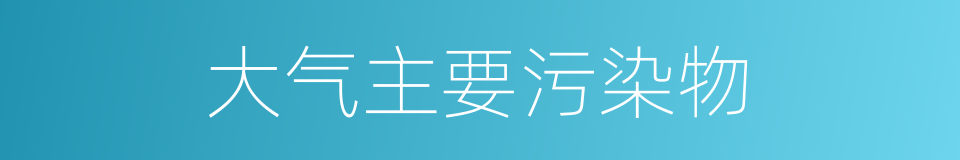 大气主要污染物的同义词