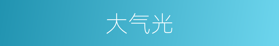 大气光的同义词