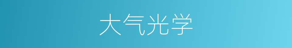 大气光学的同义词