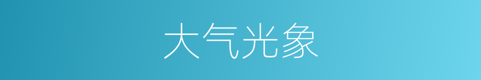 大气光象的同义词