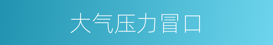 大气压力冒口的同义词