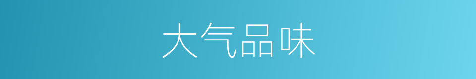 大气品味的同义词