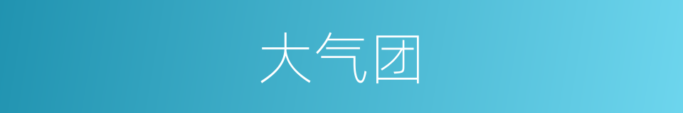 大气团的同义词