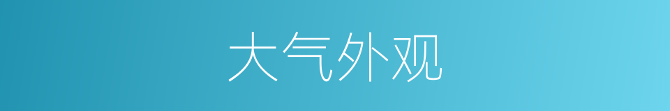 大气外观的同义词