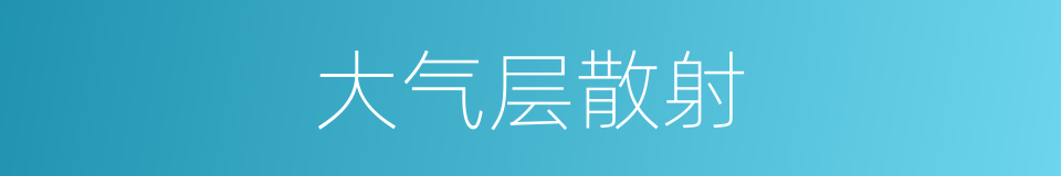 大气层散射的同义词