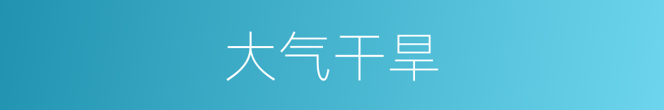 大气干旱的同义词