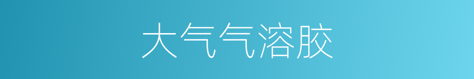 大气气溶胶的同义词