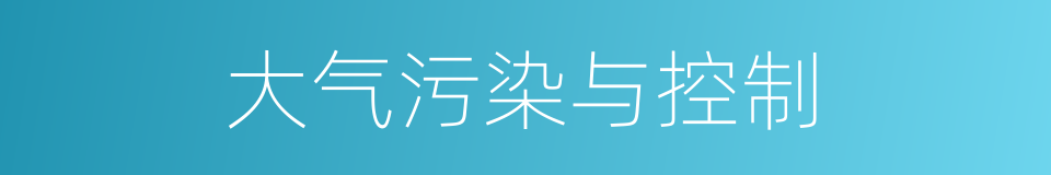 大气污染与控制的同义词