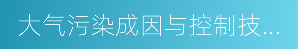 大气污染成因与控制技术研究的同义词