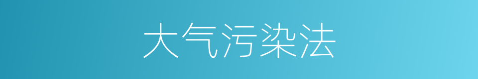 大气污染法的同义词