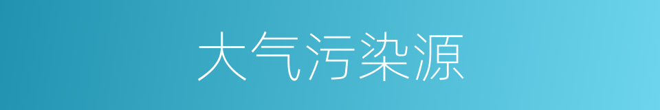 大气污染源的同义词