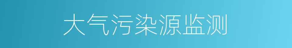 大气污染源监测的同义词