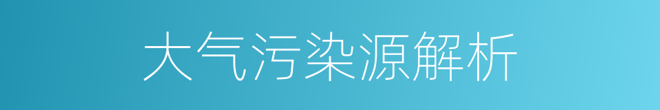 大气污染源解析的同义词