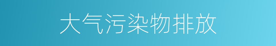 大气污染物排放的同义词