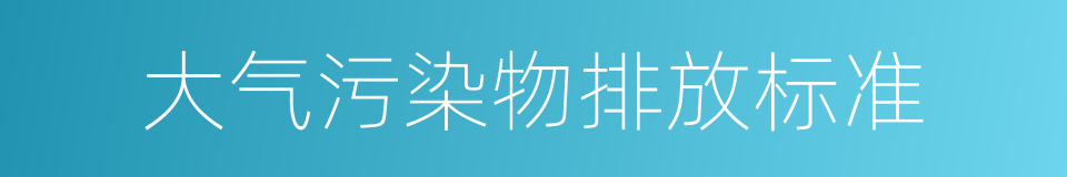 大气污染物排放标准的同义词